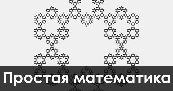 Если бы такое показывали на уроках математики, я бы точно полюбил этот предмет. Невероятно занимательно!