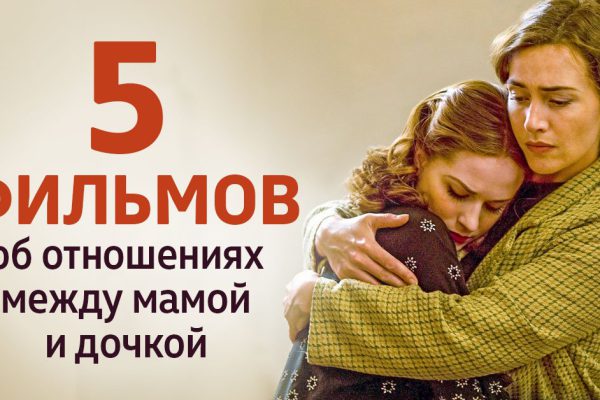 Трогательные фильмы о дочках и матерях