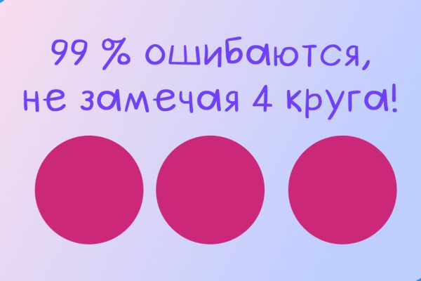 Лишь избранные и самые одаренные смогут разглядеть 4 круга на картинке