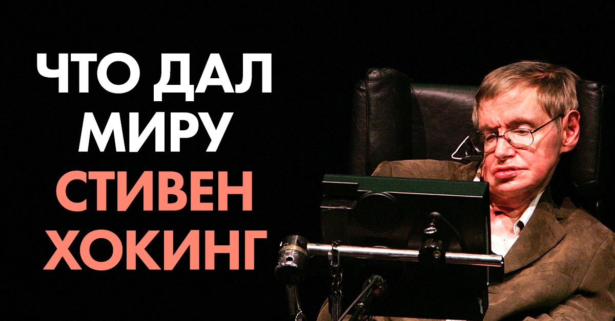 История Стивена Хокинга: гений, которого не могло сломить ничто