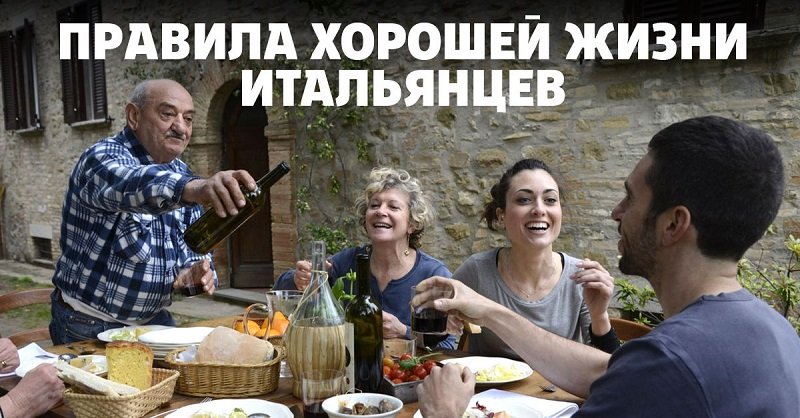 жизнь итальянцев