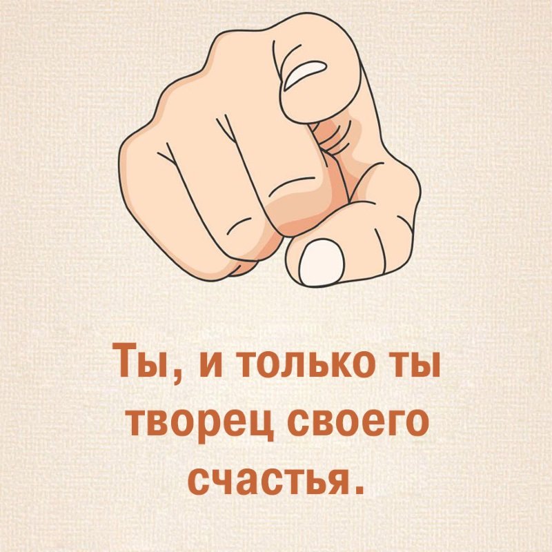 совет для счастливой жизни