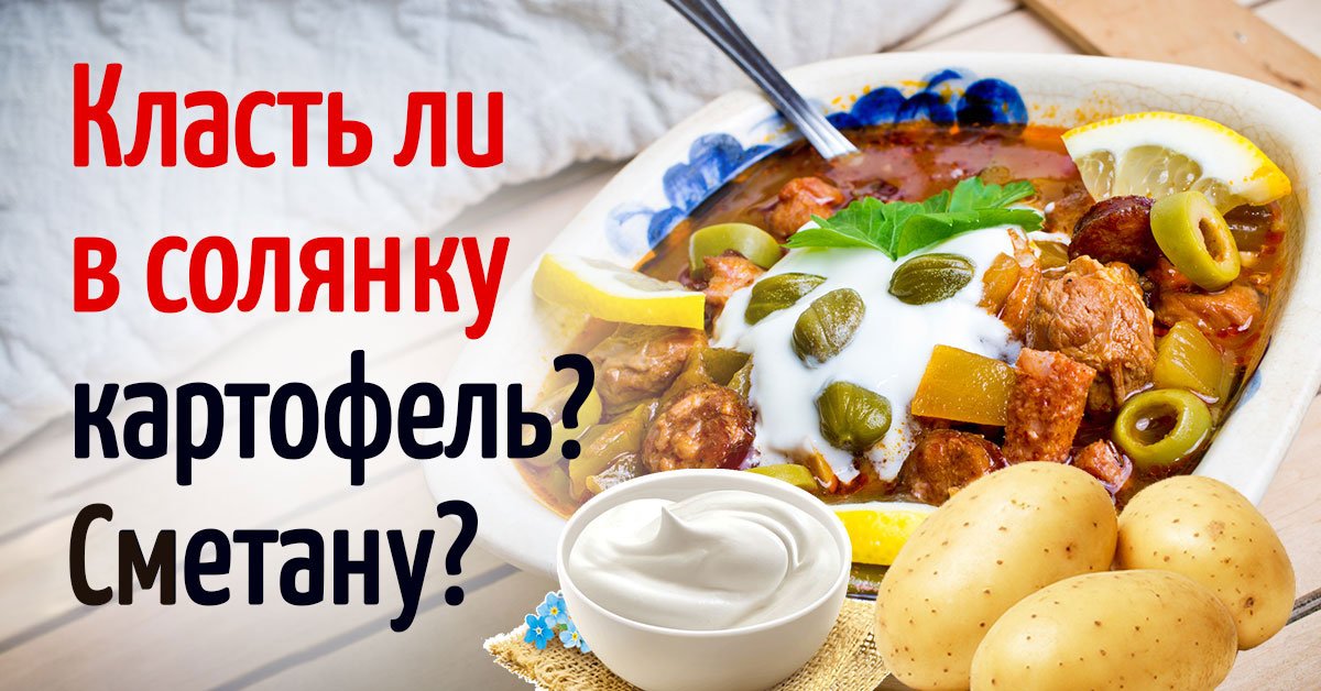 Как готовить солянку