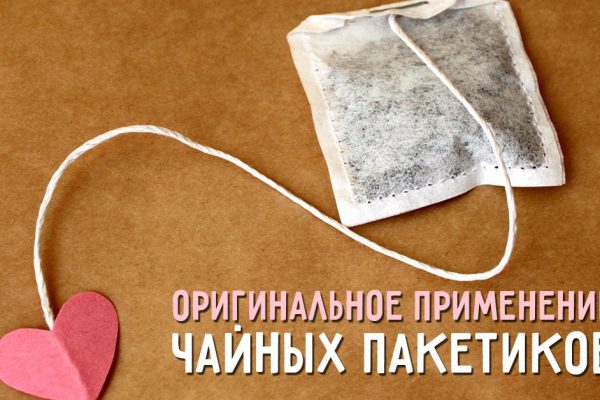 7 необычных способов применения чайных пакетиков. Да это же просто гениально!