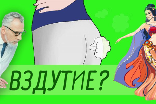 Частое вздутие живота — неприятная проблема, о которой многие молчат. И совершенно напрасно!