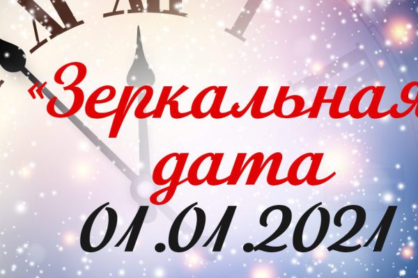 В чём магия «зеркальной» даты первого дня нового года Белого Металлического Быка
