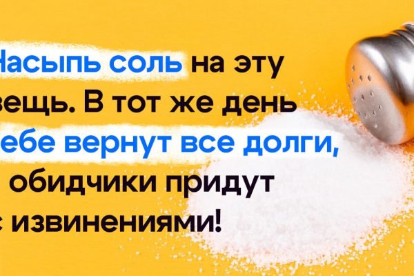 Твои враги приползут с извинениями, а должники всё вернут, только насыпь соль на эту вещь