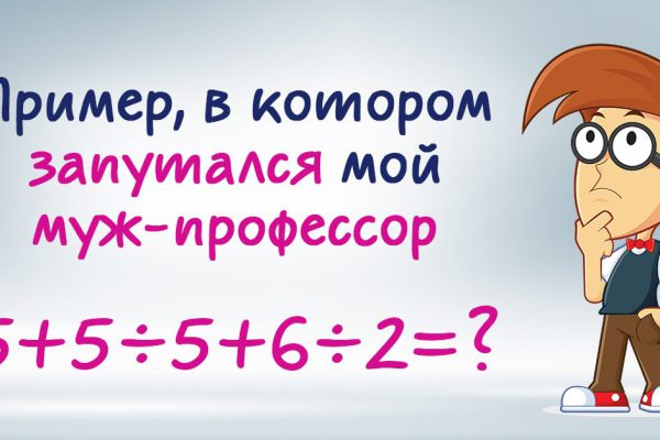 Муж-профессор помогал делать сыну уроки и запутался, решая этот пример