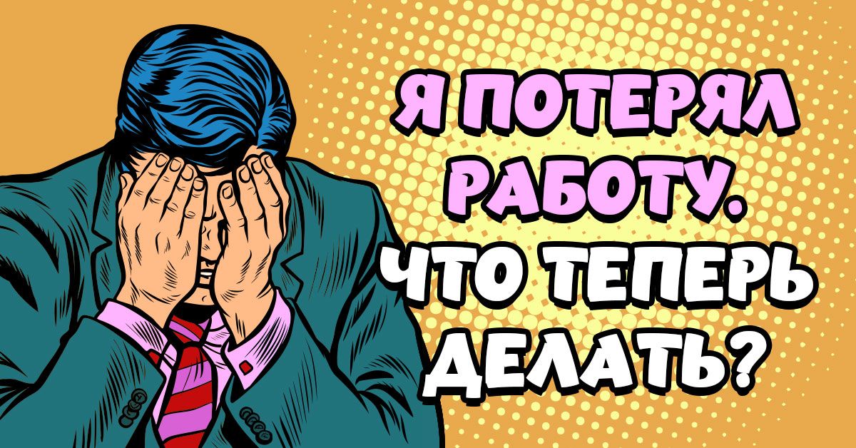 Как найти хорошую работу после неожиданногоувольнения