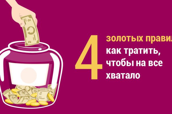 Как тратить деньги, чтобы на всё хватало