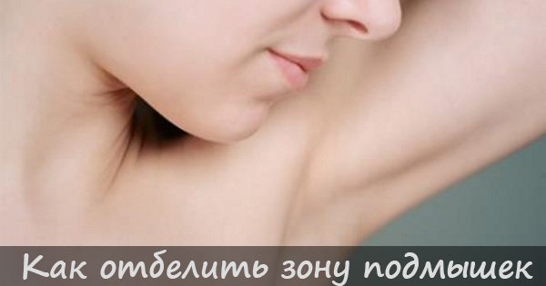 Осветляющие средства для кожи подмышек. И пусть страх перед открытой одеждой исчезнет!