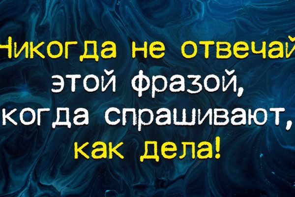 Чтобы не навлечь на себя проблемы, никогда не отвечай так, когда спрашивают, как у тебя дела
