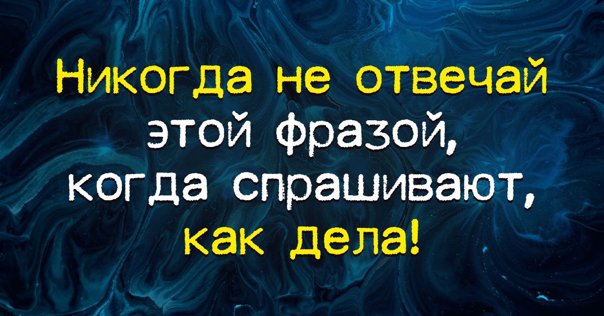 Как отвечать на вопрос как дела правильно