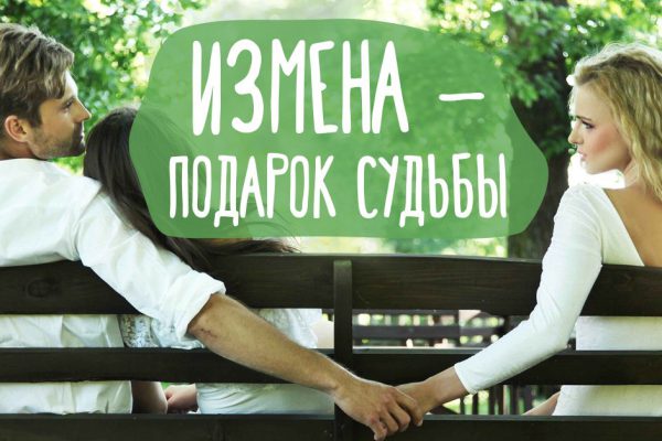 Три причины сказать изменнику искреннее спасибо. С этим трудно не согласиться!