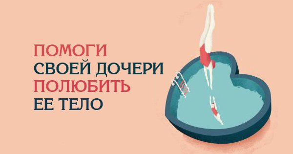 Правильная психология закладывается в детстве. Научи дочь любить свое тело!