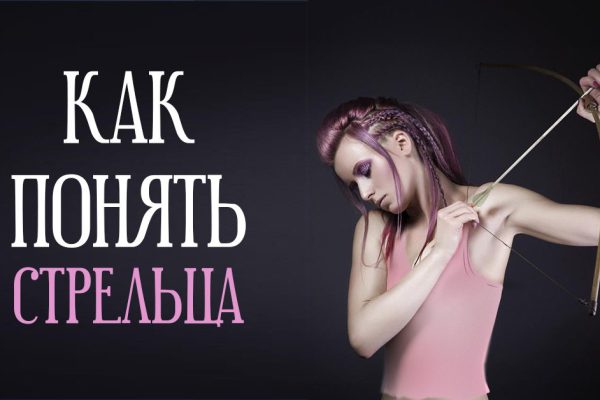 Чего хотят Стрельцы: самые сокровенные тайны людей, для которых не существует преград!