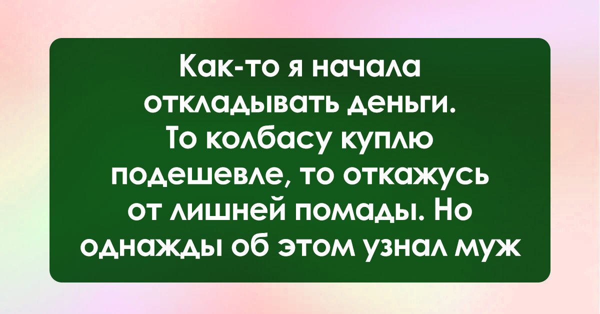 Зарплата мужа на карту жены. Как откладывать деньги. Как начать откладывать деньги. Откладывание денег. Муж и жена откладывают деньги.