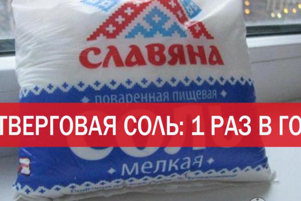 Что такое четверговая соль и надо ли ее готовить