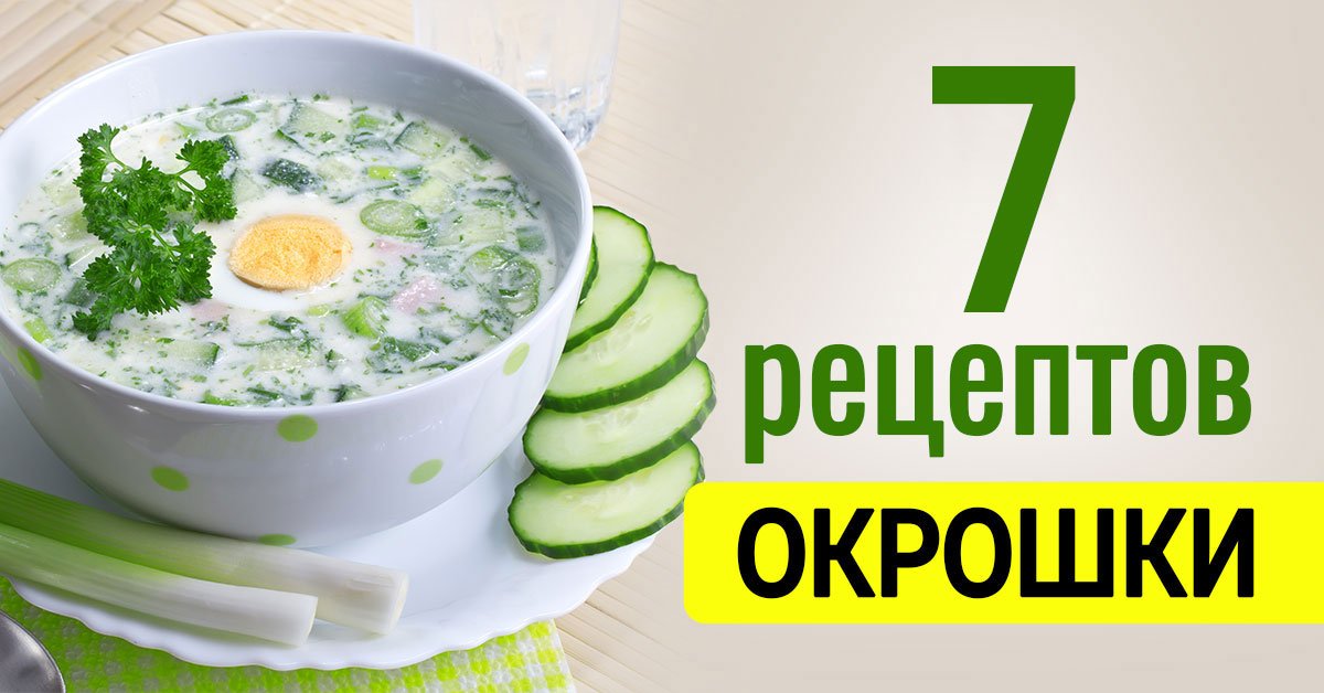 Как приготовить окрошку в домашних условиях правильно