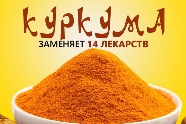 Зачем принимать куркуму