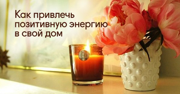 Привлеки позитивную энергию в дом, и твоя жизнь изменится до неузнаваемости! Секрет прост.