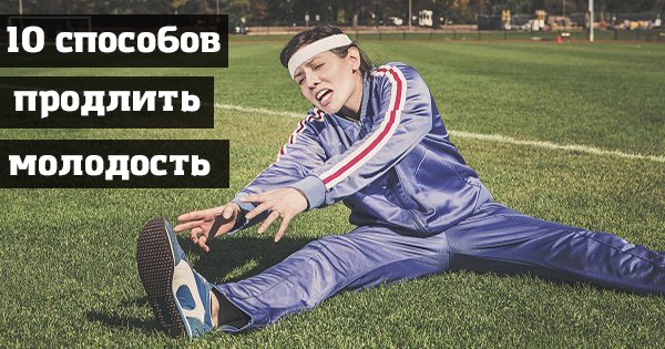 10 шагов к вечной молодости. Возьми от жизни всё самое лучшее!