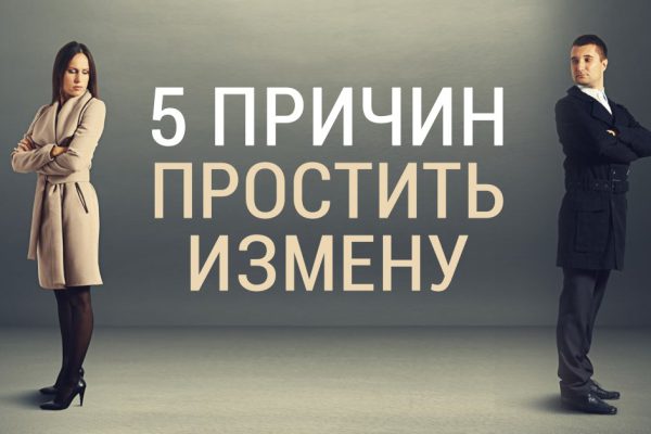 Как поступить мудро, если тебе изменили: уйти или остаться? Выбор сложный…