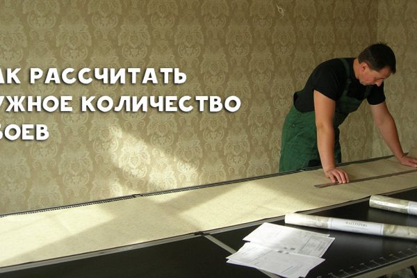 Как рассчитать необходимое количество обоев: незаменимая шпаргалка для всех, кто затеял ремонт.