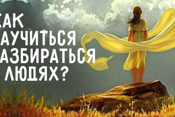 Мудрый совет, который научит тебя разбираться в людях. Истинная правда, доказанная временем!