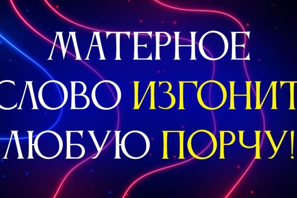 Когда почувствуешь на себе порчу или сглаз, сделай простой ритуал, матерное слово изгонит негатив