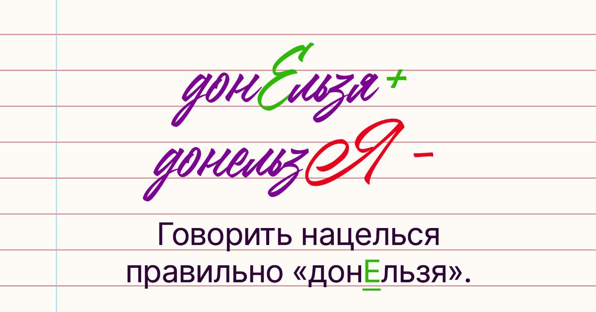 Ударение в слове донельзя. Донельзя ударение. Ударение в слове донельзя как правильно. Донельзя ударение как запомнить. Донельзя ударение словосочетание.