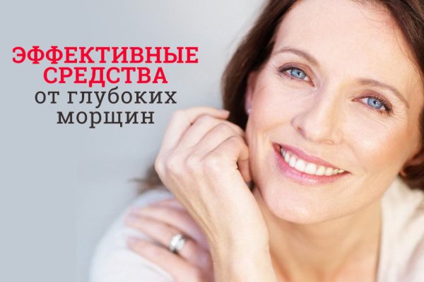 Как эффективно и безболезненно убрать глубокие морщины. Советы опытного косметолога.
