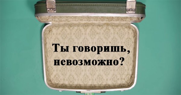 Как сложить в маленький чемодан полгардероба? Это видео научит тебя всем секретам упаковки!