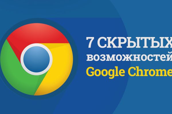 Скрытые возможности Google Chrome