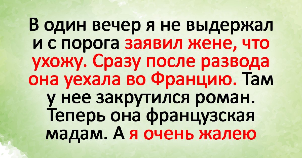 Помириться с мужем. Поздравление с разводом бывшей жене. Жена пожалеет о разводе. Стихи при разводе с мужем. Развёлся с женой и не жалею.