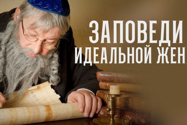 Десять заповедей идеальной жены от раввина Ицхака Бэн Эльякима