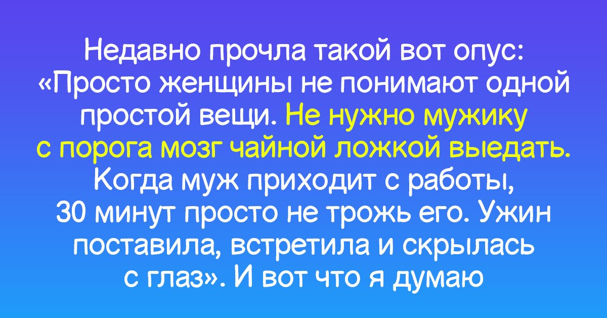 Как встречать мужа с работы и стоит ли придавать этомузначение