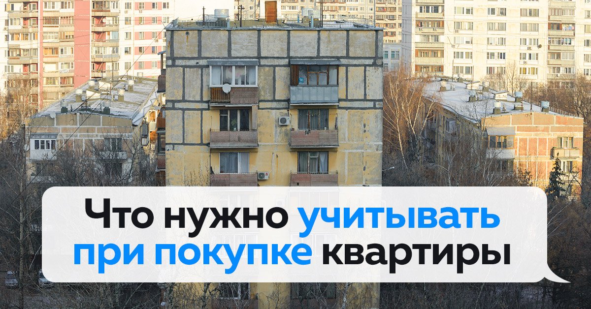 Какие квартиры лучше не покупать. Какие квартиры покупать нельзя. Какие дома нельзя покупать.