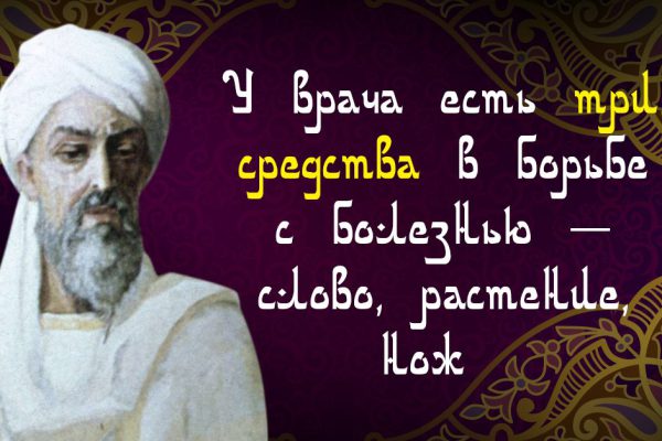 Не думай о плохом — заболеешь. Врачеватель Авиценна говорил, что…