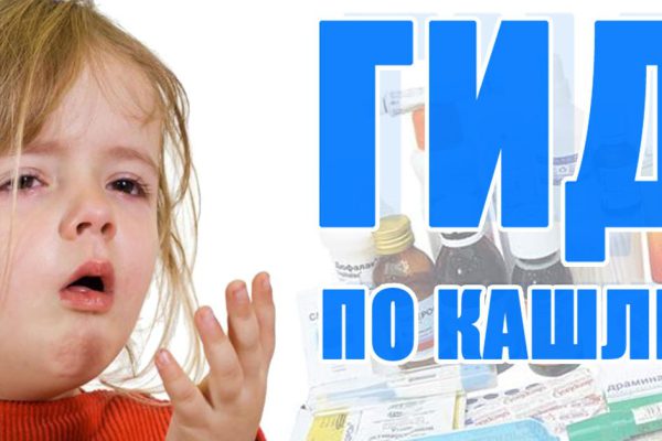 Гид по кашлю: как лечить, чем и почему все сиропы и микстуры давно пора выкинуть в мусорку. Сохрани, чтобы не потерять!