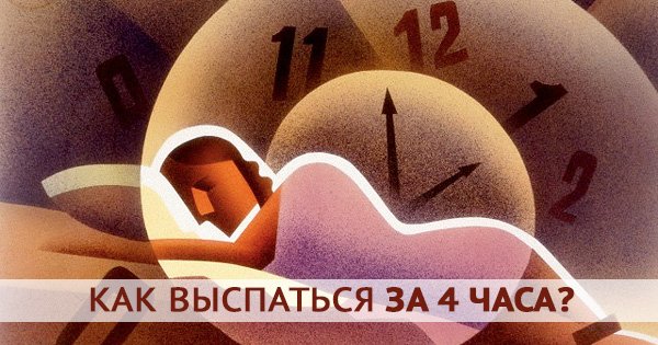 Как высыпаться за 4 часа в сутки: продли себе жизнь, используя скрытые ресурсы организма!