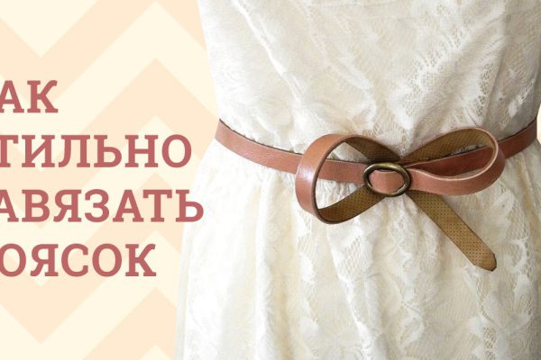 10 оригинальных способов, как стильно завязать ремешок. Модницы, ловите!