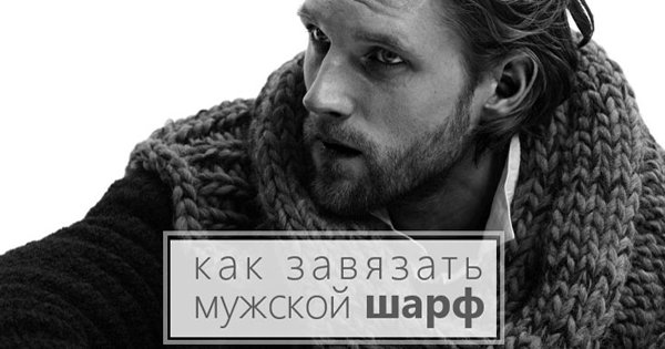 Аксессуар, который никогда не выйдет из моды! 6 креативных способов завязать шарф.