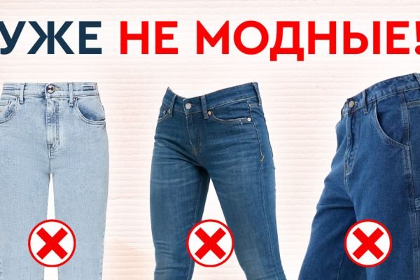 Какие джинсы стыдно носить в 2024 году, лучше спрятать их подальше в шкаф