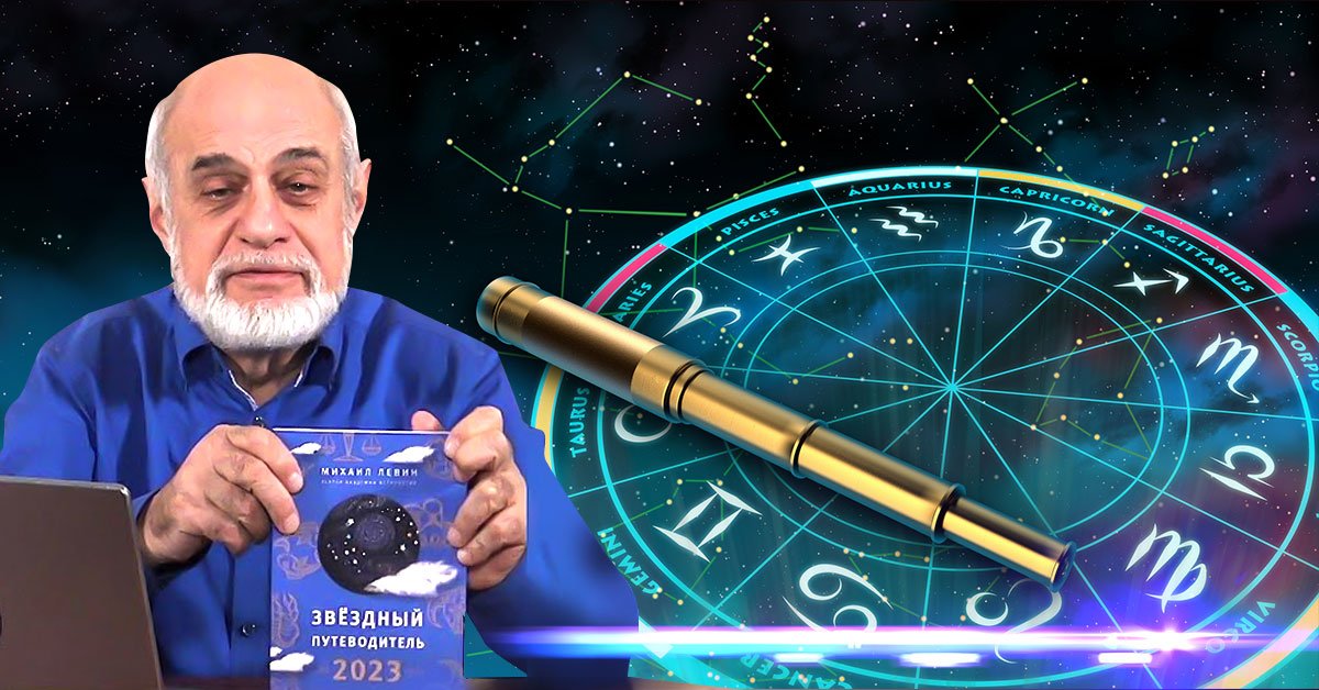 Астролог Михаил Левин дал прогноз на 2023 год, вихрь перемен закружит страну