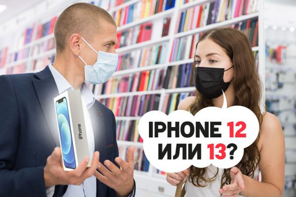 Хотела подарить мужу iPhone, но металась между iPhone 12 или iPhone 13, хорошо, что толковый консультант помог определиться, делюсь тонкостями