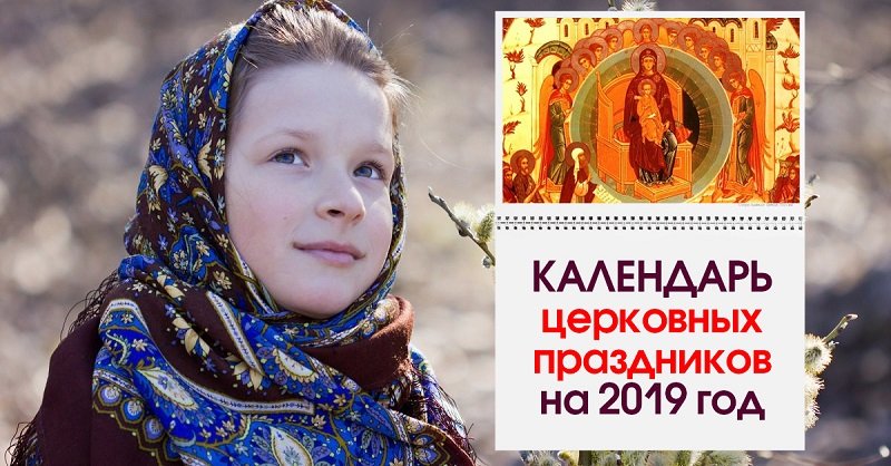 Православные праздники 2019г