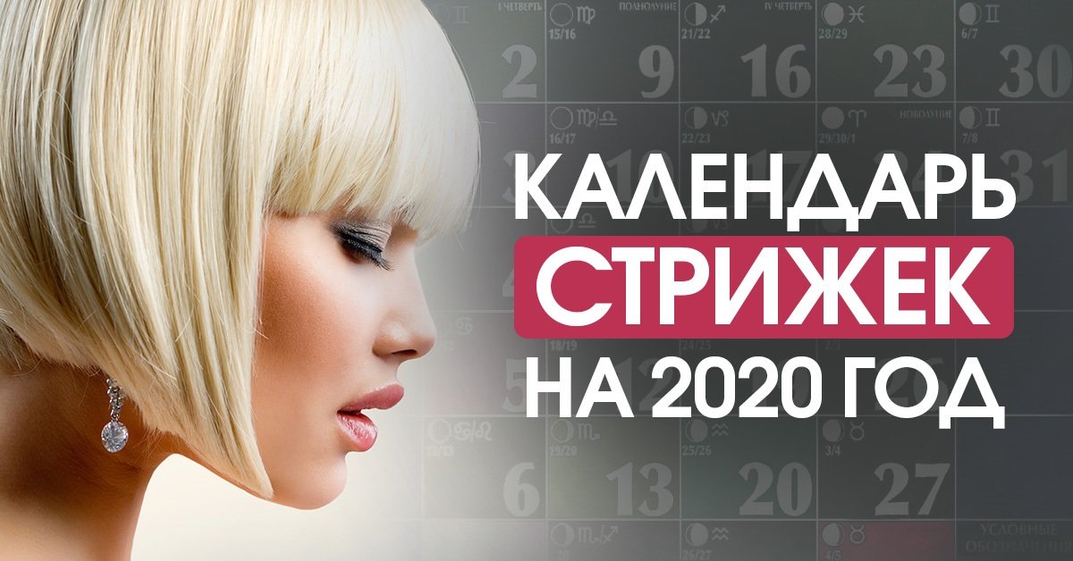 лучший календарь стрижек на декабрь 2023