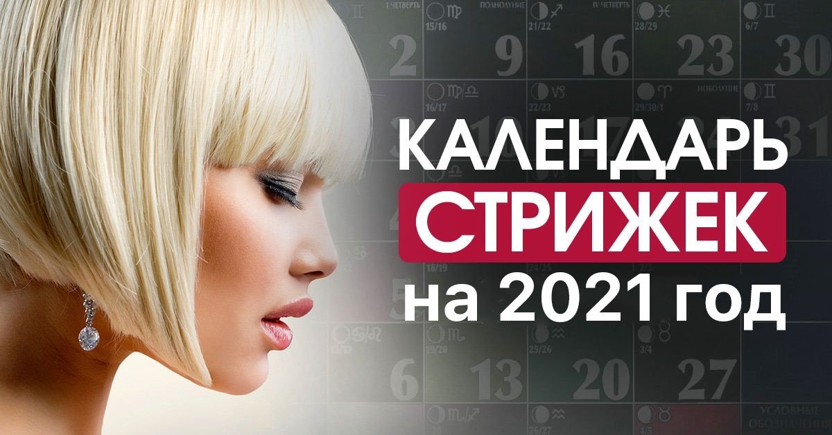 Календарь стрижек волос 2020. Денежная стрижка. Календарь стрижек 2020. Стрижка в апреле 2024. Окрашивание волос 2020 благоприятные дни.