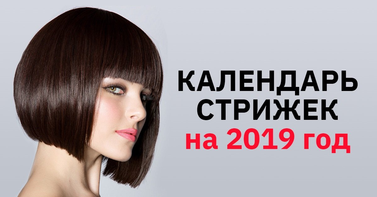 Стрижка календарь 2019. Стрижка в апреле.